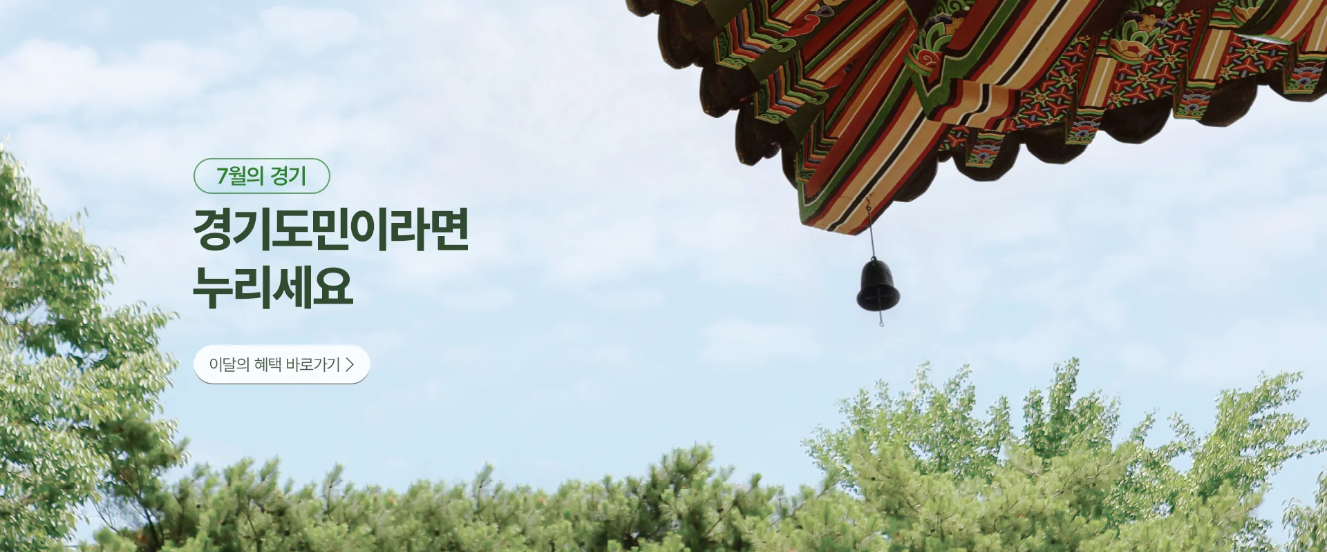 7월의 경기

경기도민이라면
누리세요

이달의 혜택 바로가기 >