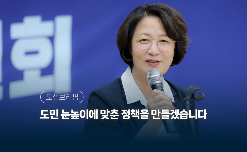 도정브리핑
도민 눈높이에 맞춘 정책을 만들겠습니다