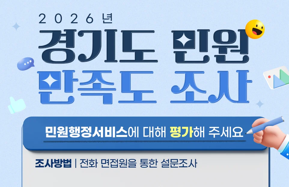 2026년
경기도 민원 만족도 조사

민원행정서비스에 대해 평가해 주세요

조사방법 | 전화 면접원을 통한 설문조사