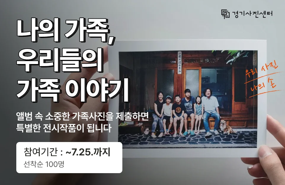 나의 가족, 우리들의 가족 이야기

앨범 속 소중한 가족사진을 제출하면 특별한 전시작품이 됩니다

참여기간: ~7.25.까지 | 선착순 100명