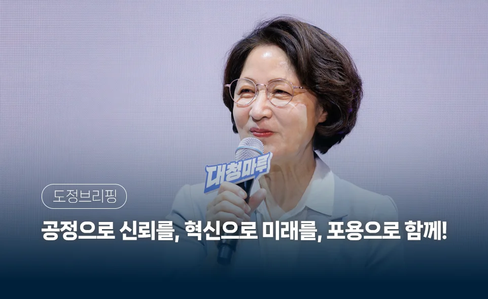 공정으로 신뢰를, 혁신으로 미래를, 포용으로 함께