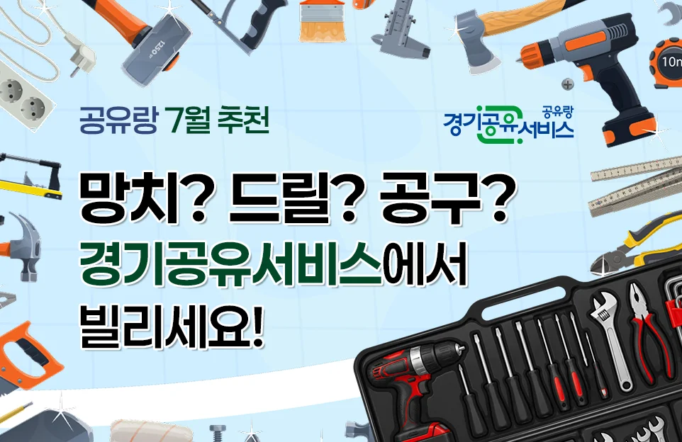 공유랑 7월 추천
망치? 드릴? 공구?
경기공유서비스에서 빌리세요!