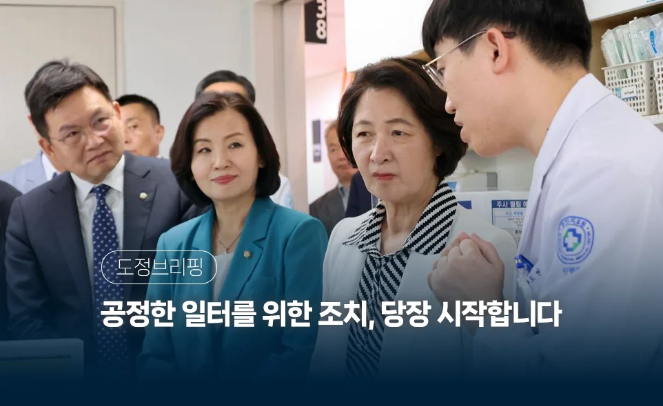 도정브리핑
공정한 일터를 위한 조치, 당장 시작합니다