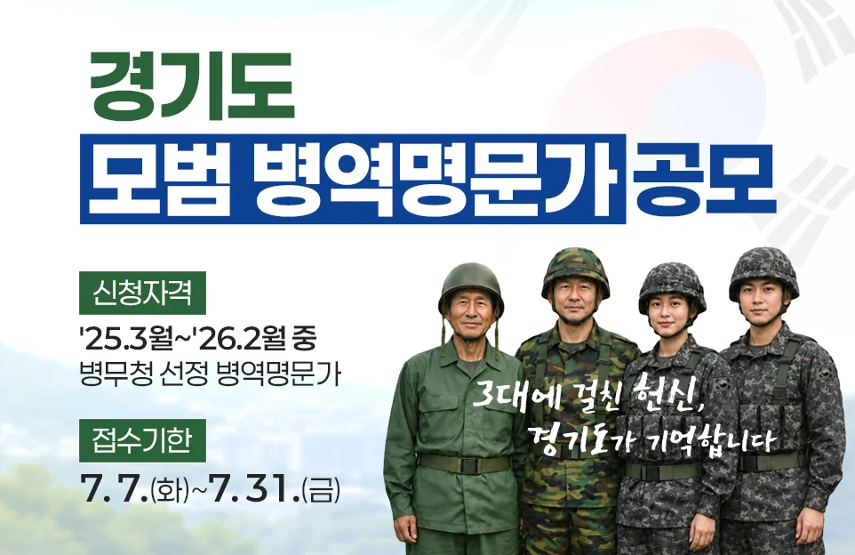 3대에 걸친 헌신 경기도가 기억합니다

경기도 모범 병역명문가 공모

신청자격 : '25.3월~'26.2월 중 병무청 선정 병역명문가
접수기한 : 7. 7.(화)~7. 31.(금)