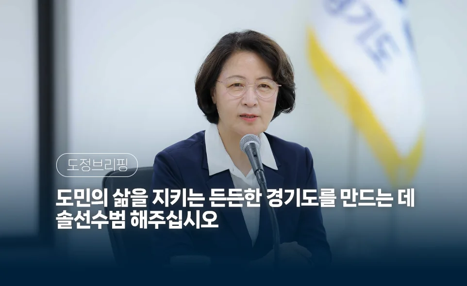 도정브리핑
도민의 삶을 지키는 든든한 경기도를 만드는 데
솔선수범 해주십시오