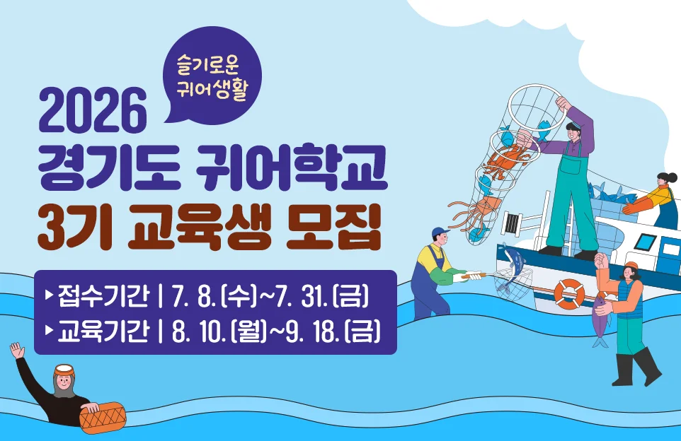 2026
경기도 귀어학교
3기 교육생 모집

슬기로운 귀어생활

접수기간 | 7. 8.(수)~7. 31.(금)
교육기간 | 8. 10.(월)~9. 18.(금)