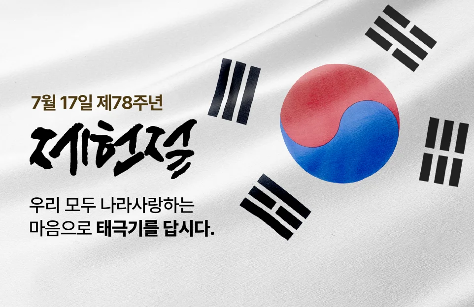 7월 17일 제78주년

제헌절

우리 모두 나라사랑하는
마음으로 태극기를 답시다.