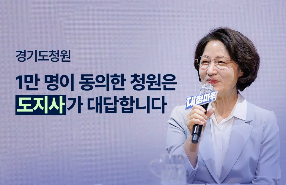 경기도청원

1만 명이 동의한 청원은
도지사가 대답합니다