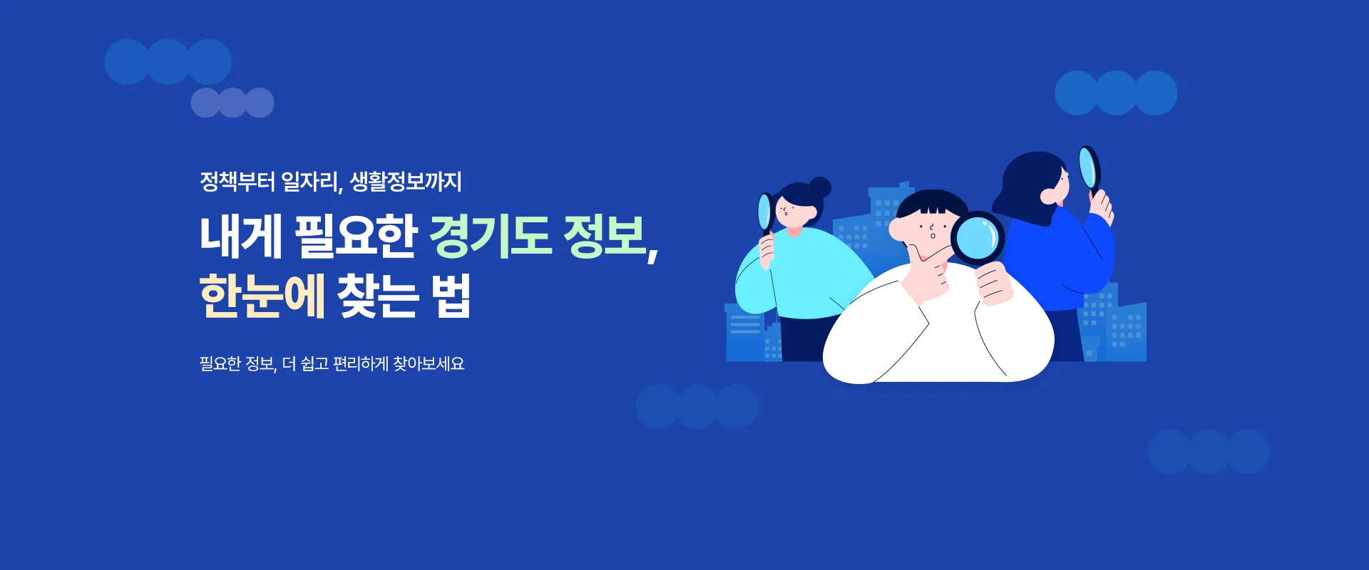 정책부터 일자리, 생활정보까지

내게 필요한 경기도 정보,
한눈에 찾는 법

필요한 정보, 더 쉽고 편리하게 찾아보세요