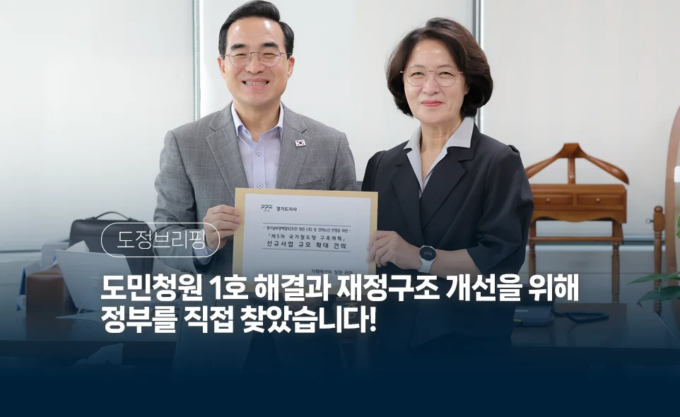 도정브리핑
도민청원 1호 해결과 재정구조 개선을 위해
정부를 직접 찾았습니다!