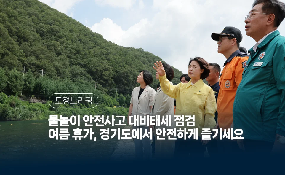 도정브리핑
물놀이 안전사고 대비태세 점검! 
여름휴가는 경기도에서 즐기세요!