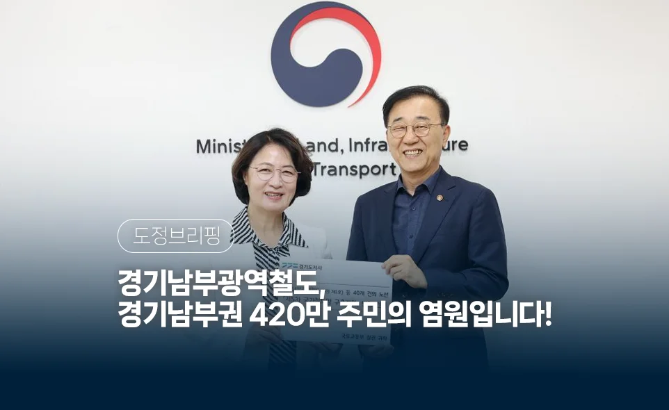 도정브리핑
경기남부광역철도
경기남부권 420만 주민의 염원입니다