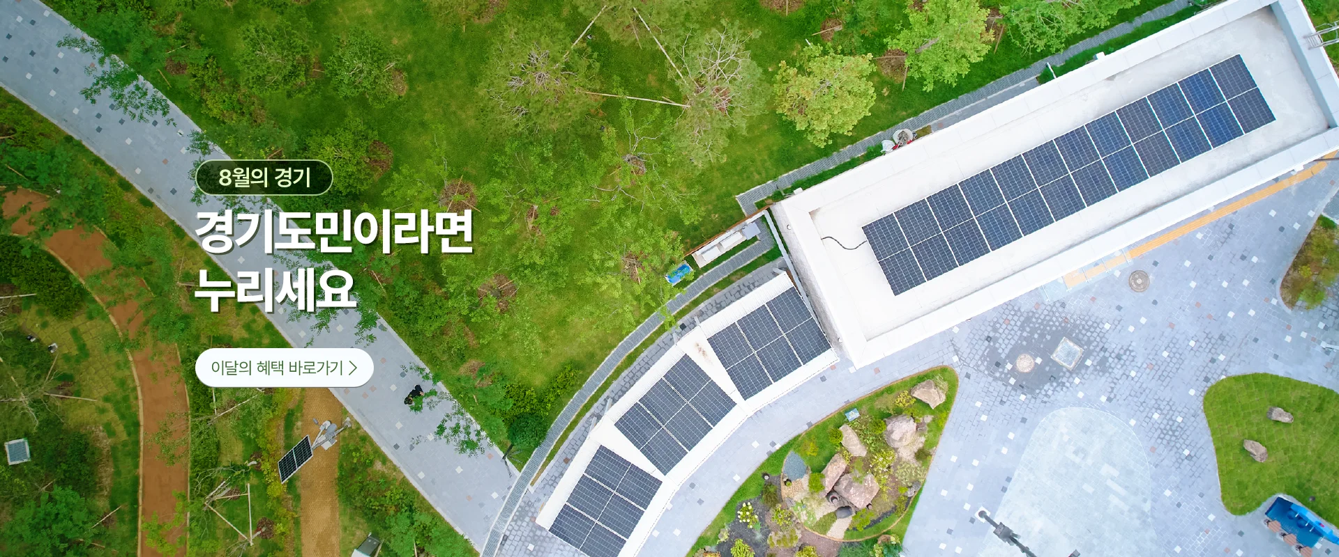 8월의 경기

경기도민이라면
누리세요

이달의 혜택 바로가기 >