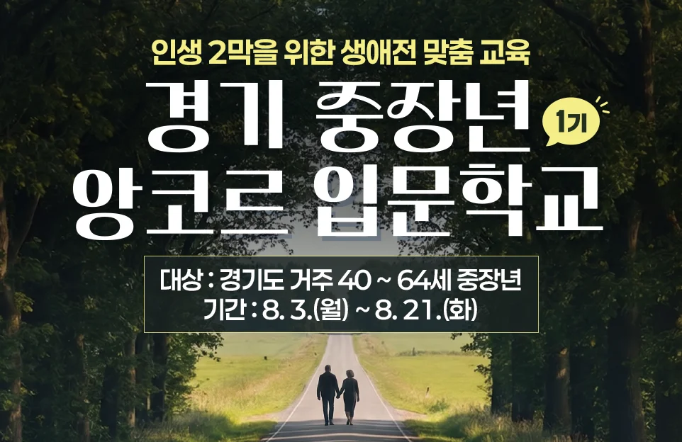 인생 2막을 위한 생애전 맞춤 교육

경기 중장년
앙코르 입문학교 1기

대상 : 경기도 거주 40 ~ 64세 중장년
기간 : 8. 3.(월) ~ 8. 21.(화)