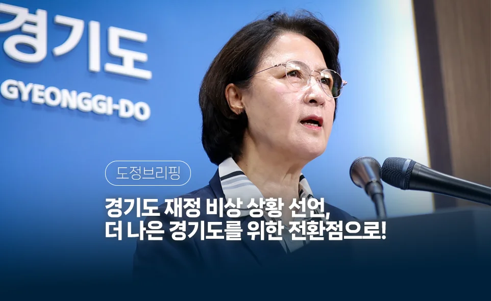 도정브리핑
경기도 재정 비상 상황 선언,
더 나은 경기도를 위한 전환점으로!