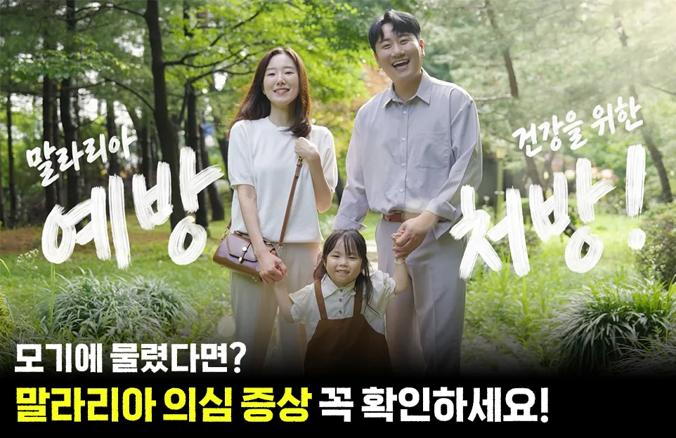 말라리아
예방
건강을 위한
처방!

모기에 물렸따면?
말라리아 의심 증tkd 꼭 확인하세요!