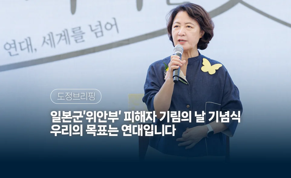 도정브리핑
일본군'위안부' 피해자 기림의 날 기념식
우리의 목표는 연대입니다