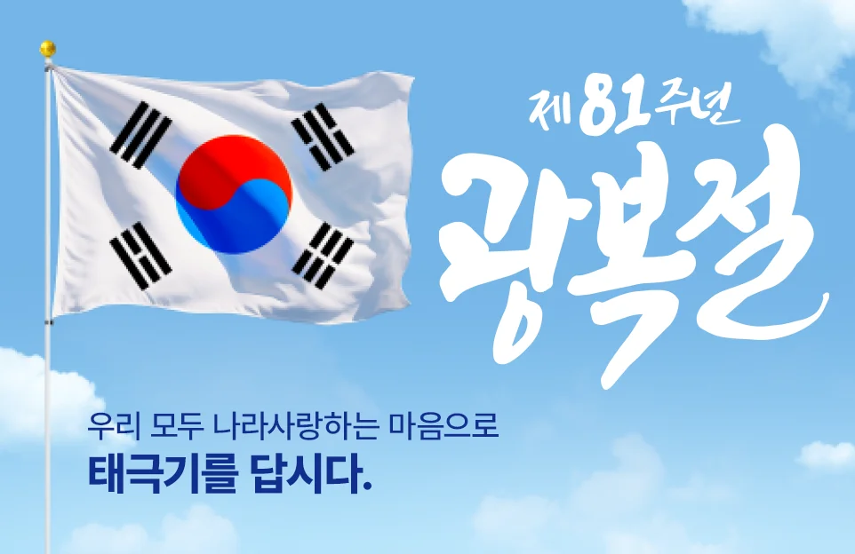 제81주년 광복절

우리 모두 나라사랑하는 마음으로
태극기를 답시다.
