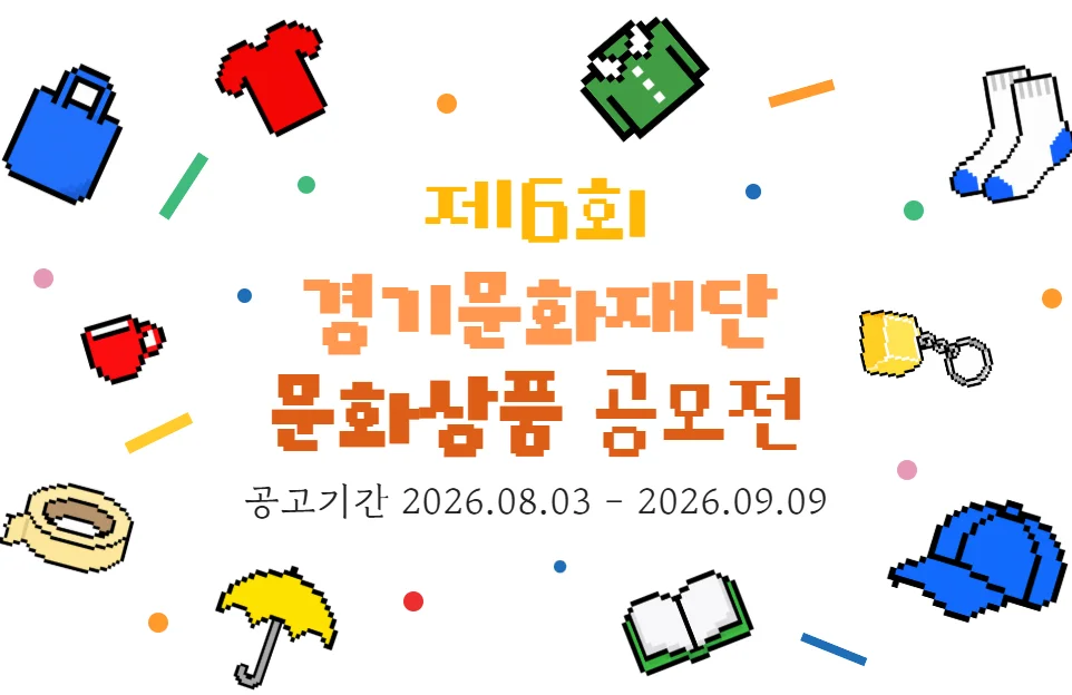 제6회 경기문화재단 문화상품 공모전

공고기간 2026. 8. 3~2026.9. 9