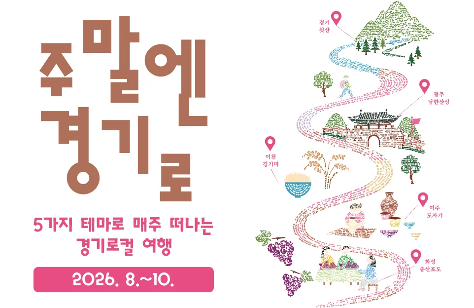 주말엔 경기로

5가지 테마로 매주 떠나는
경기로컬 여행

2026. 8.~10.