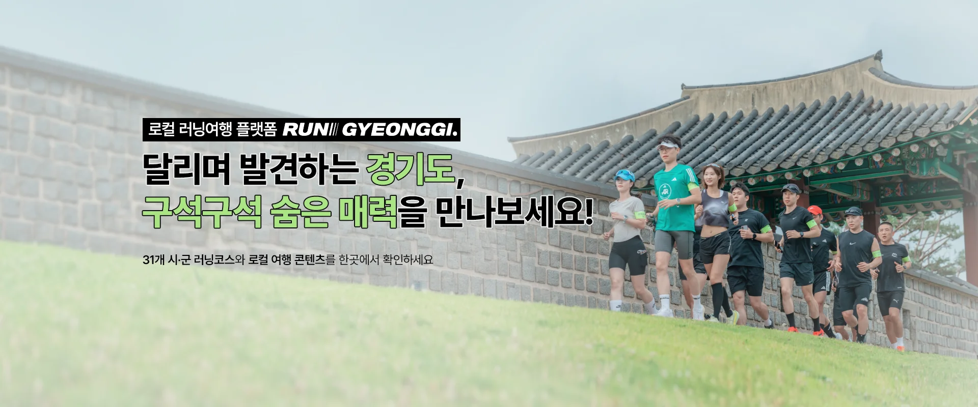 로컬 러닝여행 플랫폼, '런경기'

달리며 발견하는 경기도,
구석구석 숨은 매력을 만나보세요!

31개 시·군 러닝코스와 로컬 여행 콘텐츠를 한곳에서 확인하세요