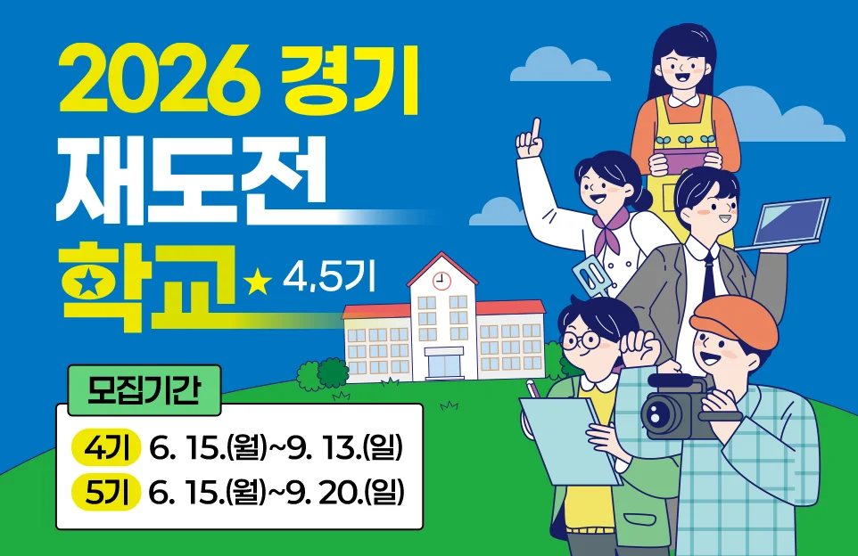 2026 경기 재도전 학교 4,5기

모집기간
4기 : 6. 15.(월)~9. 13.(일)
5기 : 6. 15.(월)~9. 20.(일)