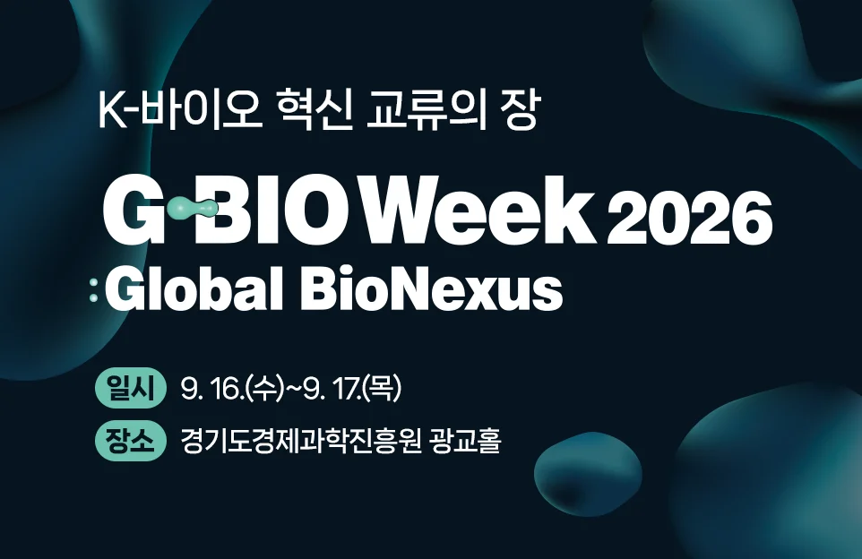 K-바이오 혁신 교류의 장

G-BIO Week 2026
: Global BioVexus

일시 : 9. 16.(수)~9. 17.(목)
장소 : 경기도경제과학진흥원 광교홀