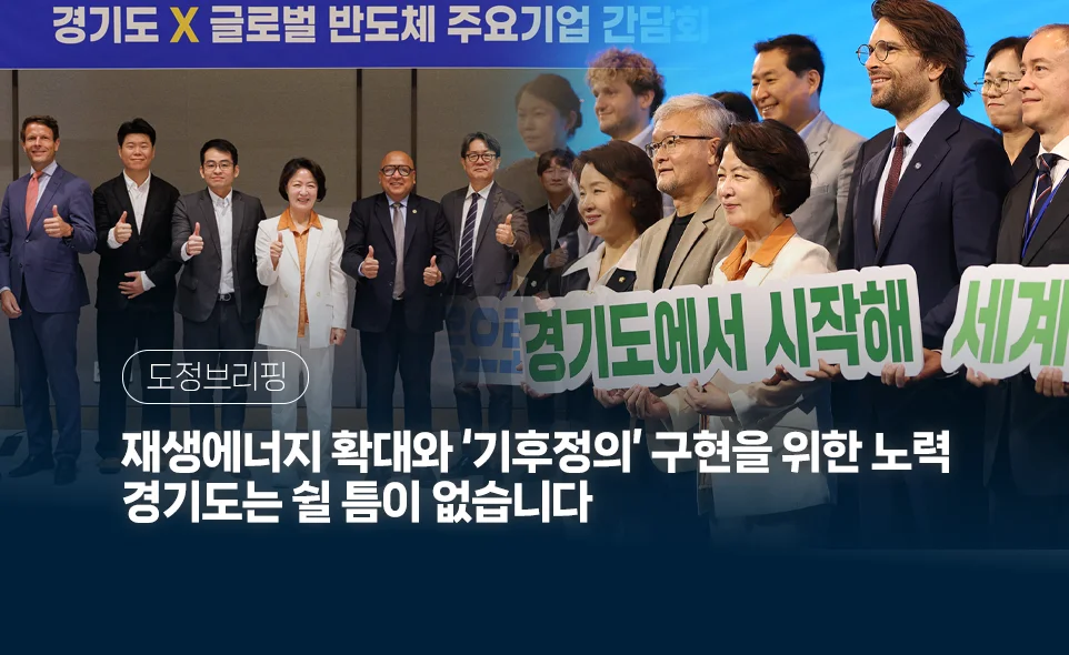 도정브리핑

재생에너지 확대와 기후정의 구현을 위한 노력
경기도는 쉴 틈이 없습니다