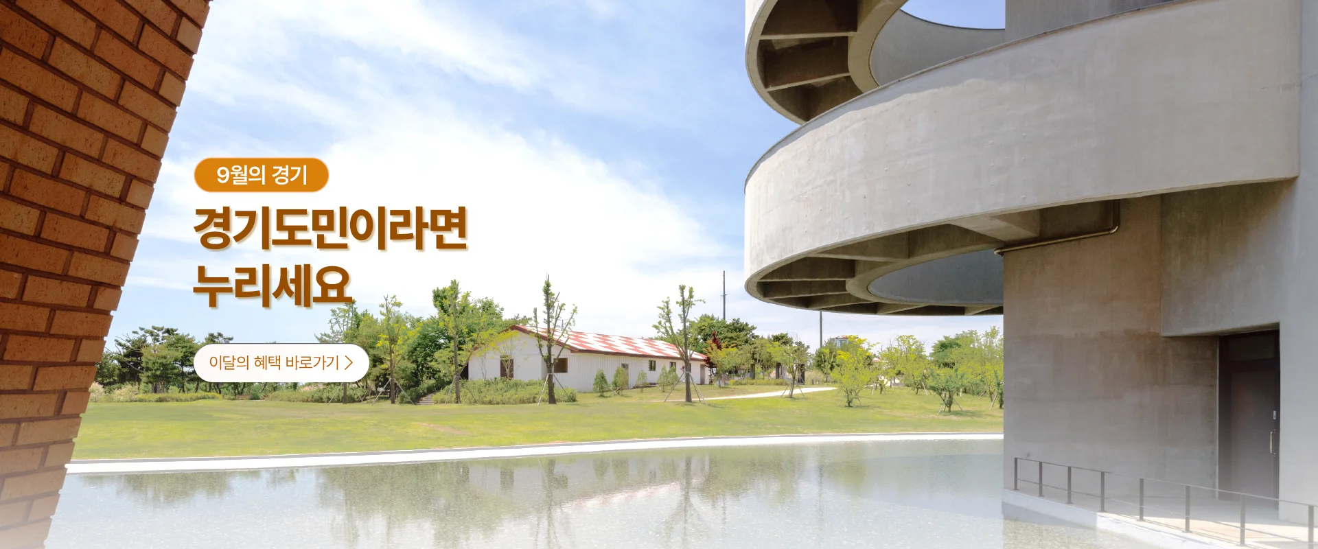 9월의 경기

경기도민이라면
누리세요

이달의 혜택 바로가기 >