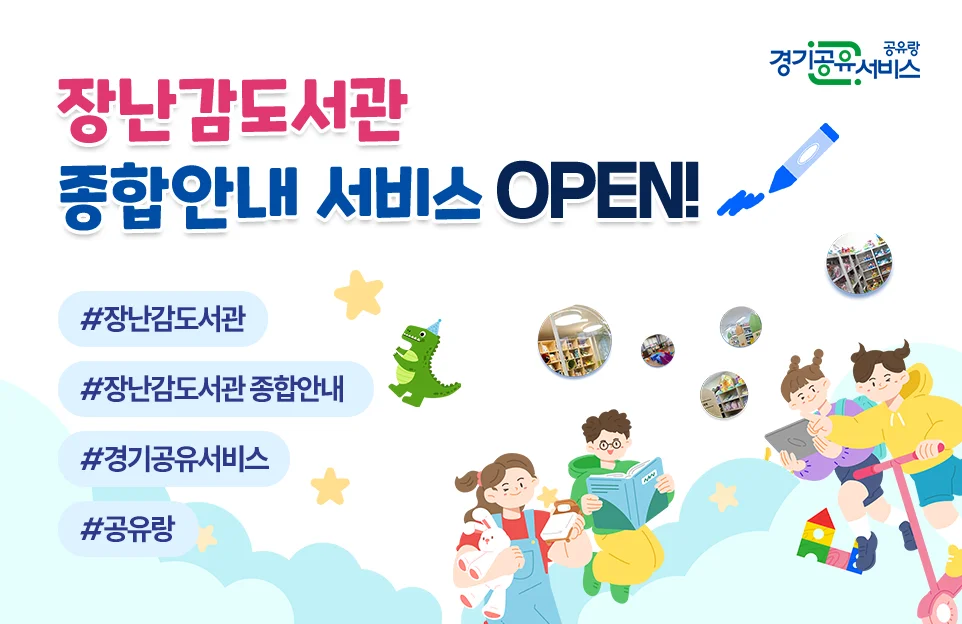 장난감도서관 종합안내 서비스 OPEN!

#장난감도서관
#장난감도서관 종합안내
#경기공유서비스
#공유랑