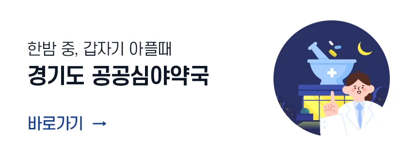 한밤 중, 갑자기 아플 때
경기도 공공심야약국

바로가기 >
