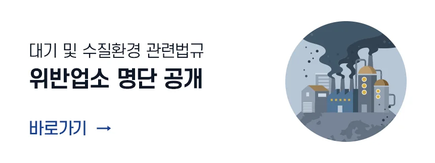 대기 및 수질환경 관련법규
위반업소 명단 공개

바로가기 >
