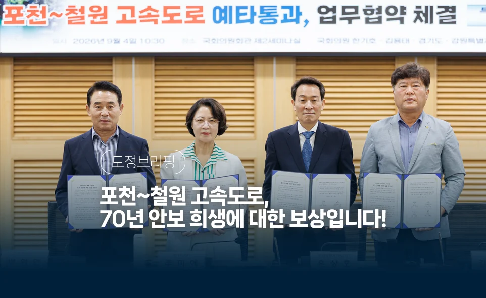 도정브리핑:포천~철원 고속도로,70년 안보 희생에 대한 보상입니다!