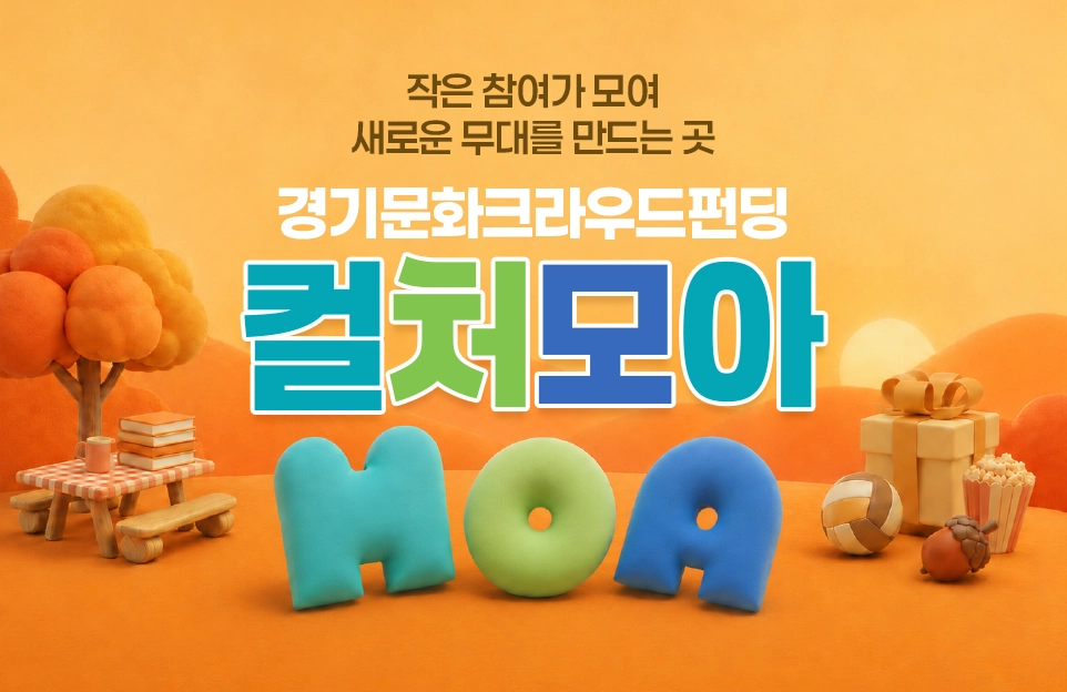 작은 참여가 모여
새로운 무대를 만드는 곳

경기문화크라우드펀딩
컬처모아