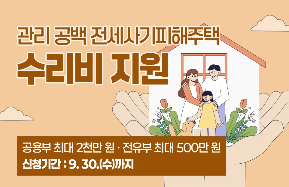 관리 공백 전세사기피해주택 수리비 지원

공용부 최대 2천만 원 · 전유부 최대 500만 원
신청기간 : 9. 30.(수)까지