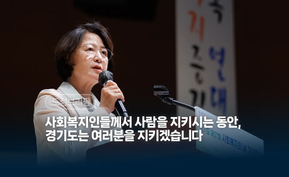 사회복지인들께서 사람을 지키시는 동안,
경기도는 여러분을 지키겠습니다