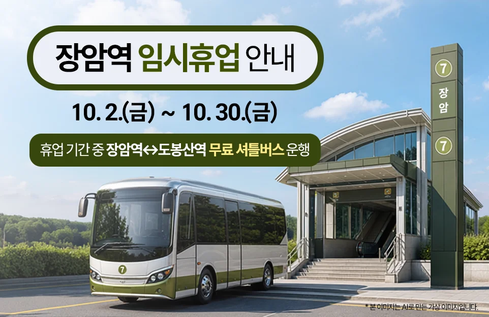 장암역 임시휴업 안내

10. 2.(금) ~ 10. 30.(금)

휴업 기간 중 장암역↔도봉산역 무료 셔틀버스 운행

ai를 활용하여 만든 가상의 '장암역'과 셔틀버스 이미지
