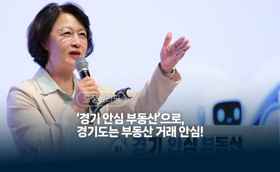 도정브리핑
경기 안심 부동산으로
경기도는 부동산 거래 안심!