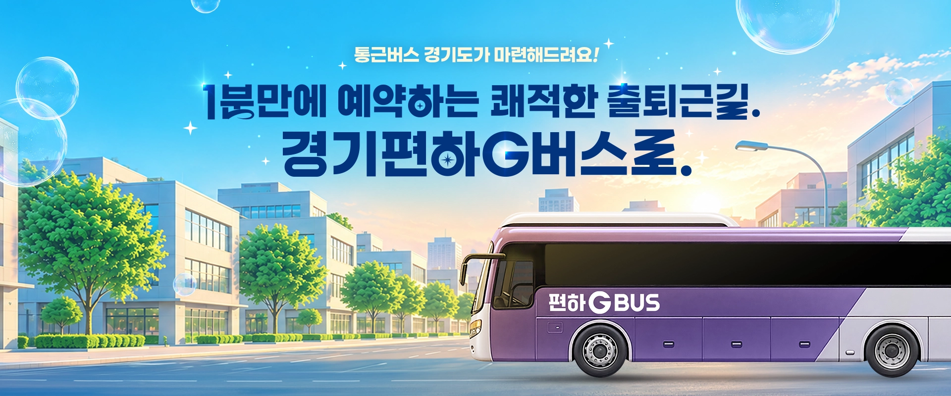 통근버스 경기도가 마련해드려요!

1분만에 예약하는 쾌적한 출퇴근길.
경기편하G버스로.