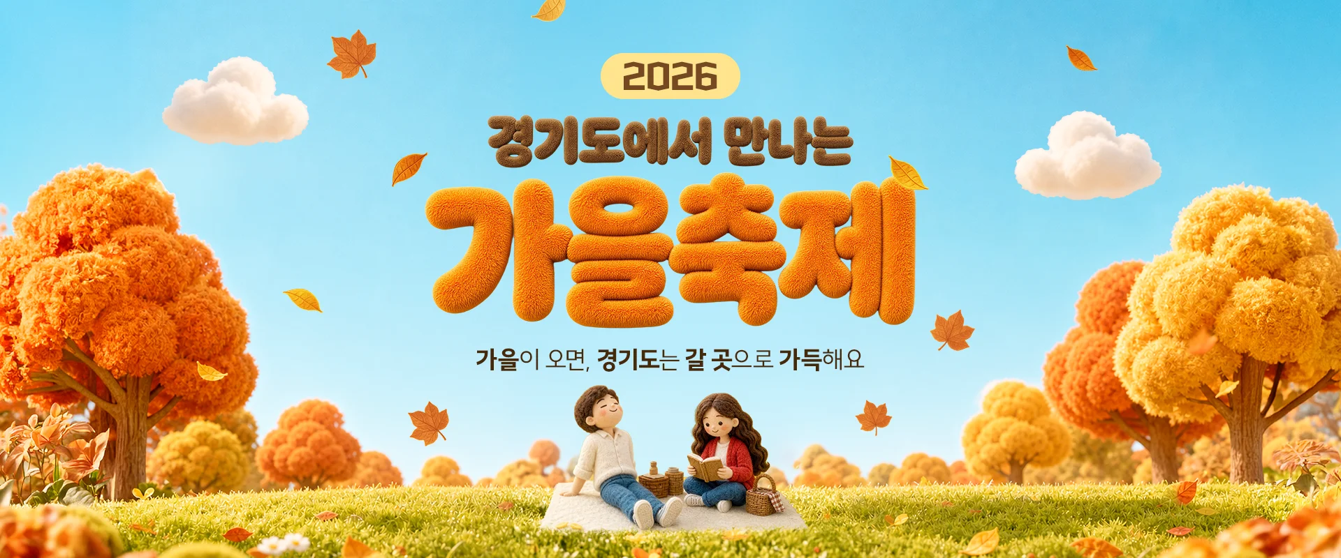 2026
경기도에서 만나는
가을축제

가을이 오면, 경기도는 갈 곳으로 가득해