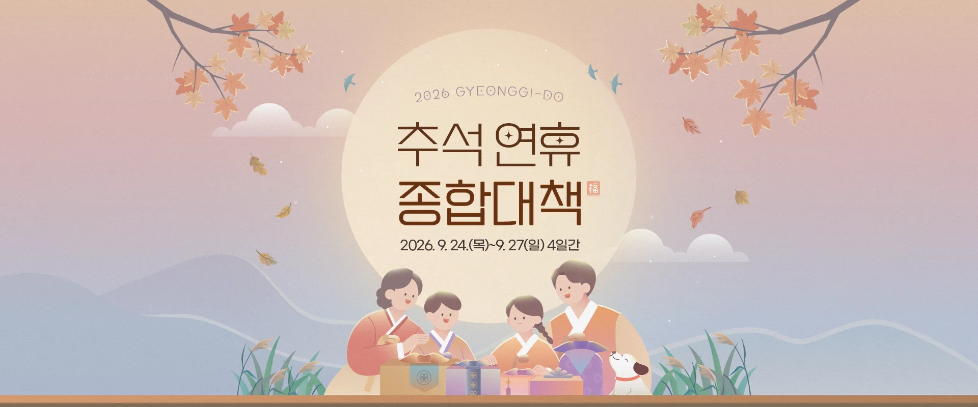 2026 경기도
추석연휴 종합대책
2026.9. 24.(목)~9. 27.(일) 4일간