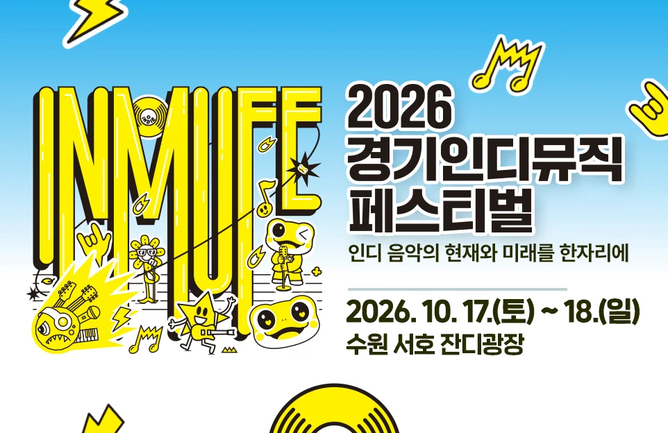 2026
경기인디
뮤직페스티벌

인디 음악의 현재와 미래를 한자리에

2026. 10. 17.(토) ~ 18.(일)
수원 서호 잔디광장