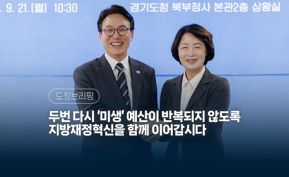 도정브리핑
두번 다시 '미생' 예산이 반복되지 않도록
지방재정혁신을 함께 이어갑시다