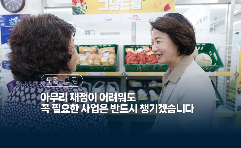 도정브리핑
아무리 재정이 어려워도
꼭 필요한 사업은 반드시 챙기겠습니다