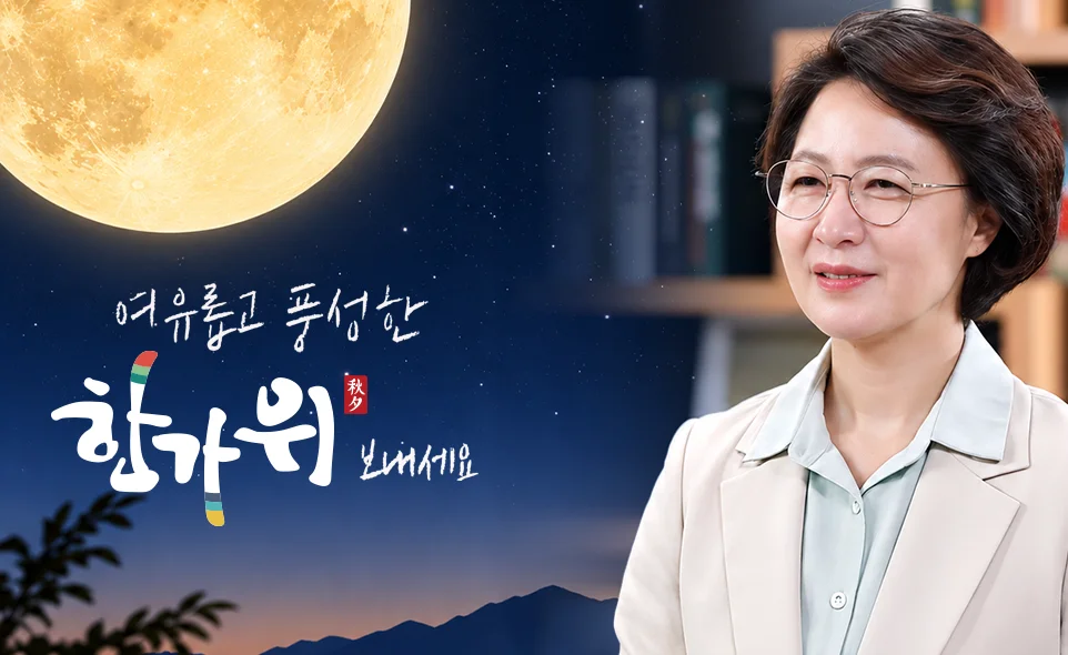 여유롭고 풍성한 한가위 보내세요