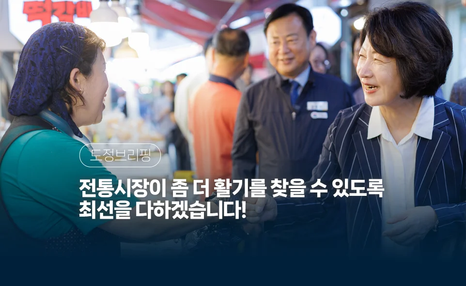 도정브리핑
전통시장이 좀 더 활기를 찾을 수 있도록
최선을 다하겠습니다