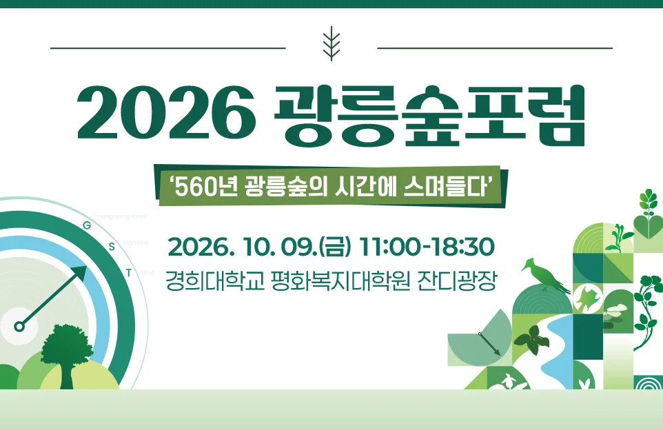 광릉숲포럼2026

'560년 광릉숲의 시간에 스며들다'

2026. 10. 09.(금) 11:00-18:30
경희대학교 평화복지대학원 잔디광장