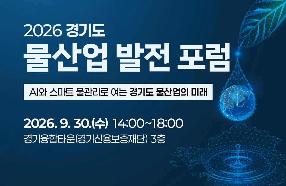 2026 경기도
물산업 발전 포럼

AI와 스마트 물관리로 여는 물산업의 미래

2026. 9. 30.(수) 14:00~18:00

경기융합타운(경기신용보증재단) 3층