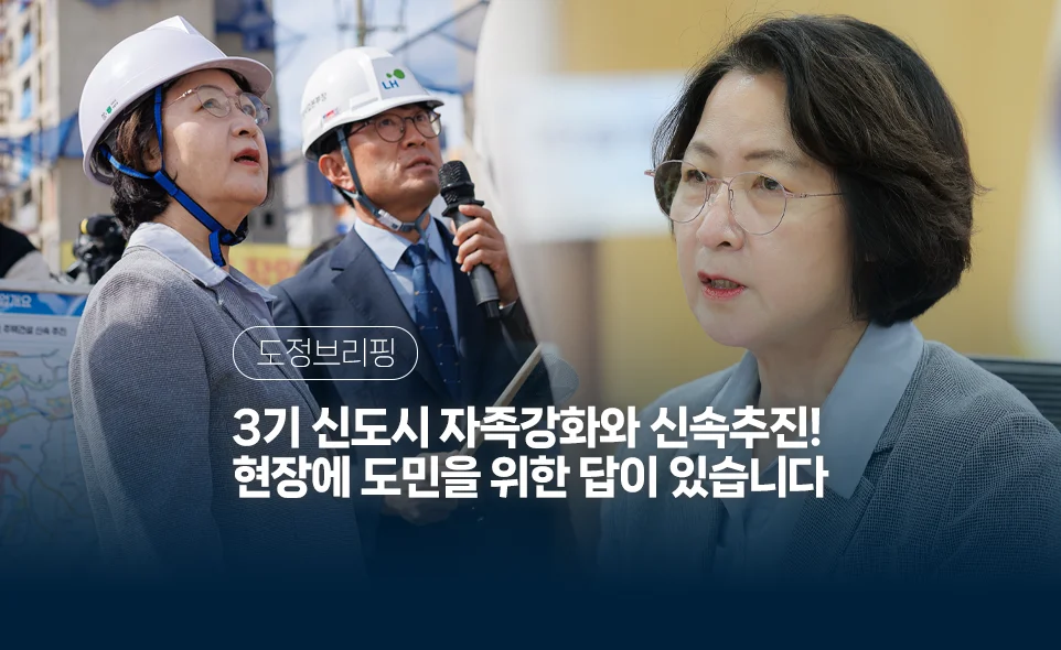 도정브리핑
3기 신도시 자족강화와 신속추진!
현장에 도민을 위한 답이 있습니다
