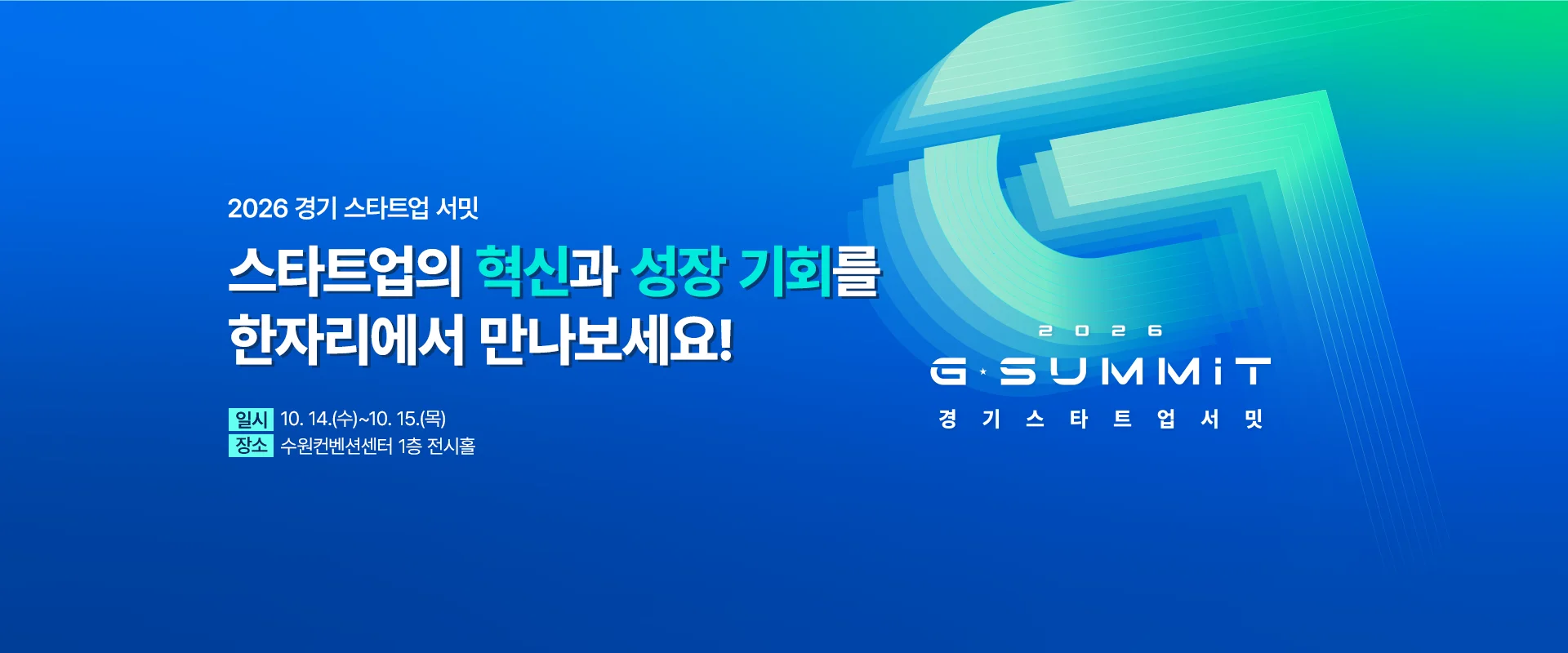 2026 경기 스타트업 서밋

스타트업의 혁신과 성장 기회를
한자리에서 만나보세요!

일시: 10. 14.(수)~10. 15.(목)
장소: 수원컨벤션센터 1층 전시홀